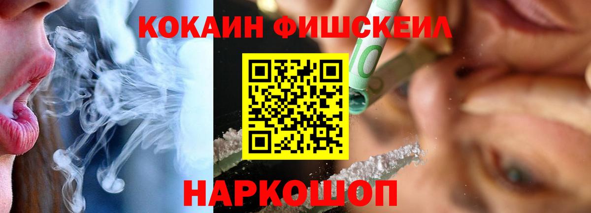 КОКАИН FishScale  Вход с VPN  купить наркотик  Нефтекумск 